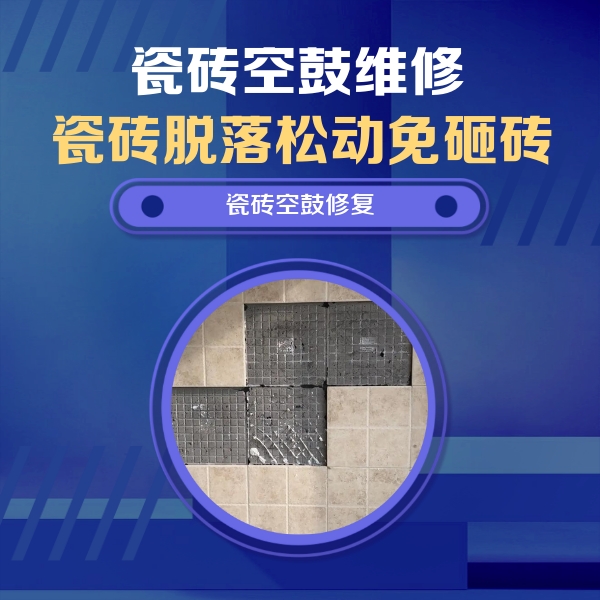 丹棱瓷砖空鼓维修公司分享卫生间墙面瓷砖空鼓面积较大时，如何进行注浆修补？