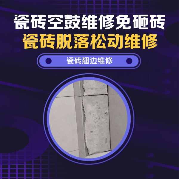 丹棱瓷砖空鼓维修公司分享主卧的瓷砖空鼓维修方法