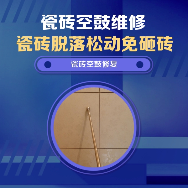 丹棱瓷砖空鼓维修公司分享如何判断瓷砖空鼓的面积？