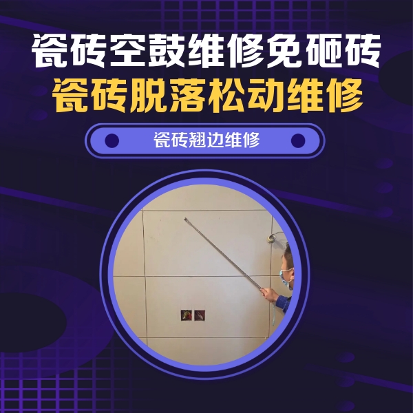 丹棱瓷砖空鼓维修公司分享瓷砖空鼓面积较大时，除了注浆修补还有哪些维修方法？