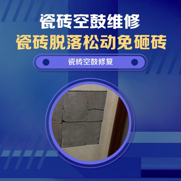 丹棱瓷砖空鼓维修公司分享砖缝注浆修补空鼓的注意事项有哪些？