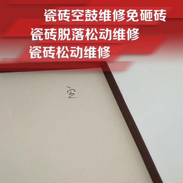 丹棱瓷砖空鼓维修公司分享卫生间墙面瓷砖空鼓