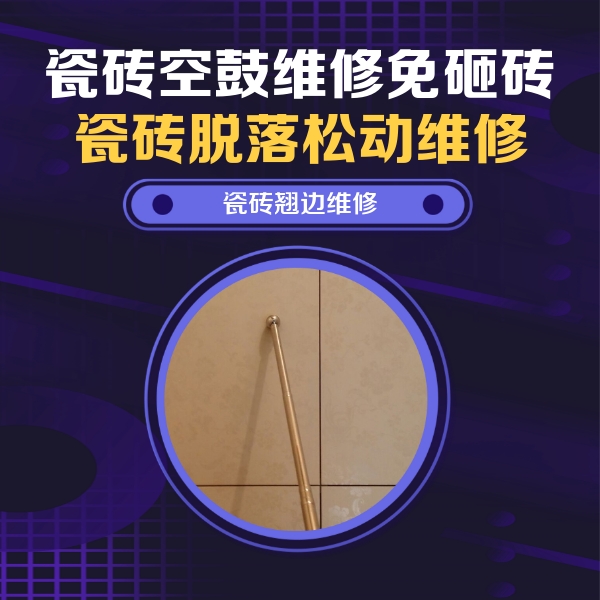 丹棱瓷砖空鼓维修公司分享瓷砖胶的施工厚度对瓷砖空鼓有哪些影响