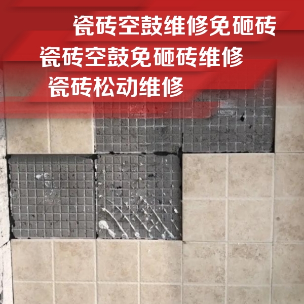 丹棱瓷砖空鼓维修公司分享地砖空鼓维修的知识