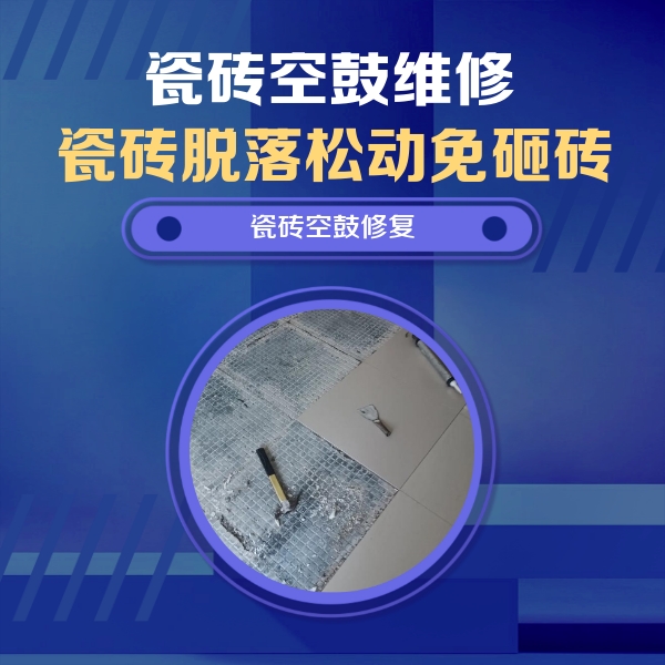 丹棱瓷砖空鼓维修公司分享瓷砖松动维修的方法