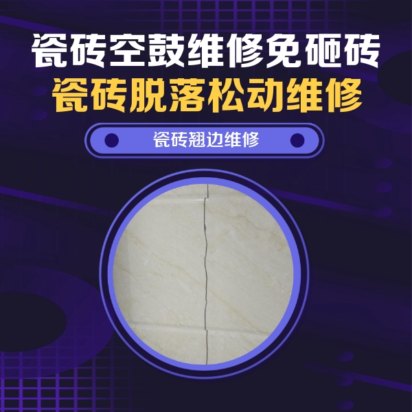 丹棱瓷砖空鼓维修公司分享砖缝注浆修补空鼓的具体操作步骤是什么