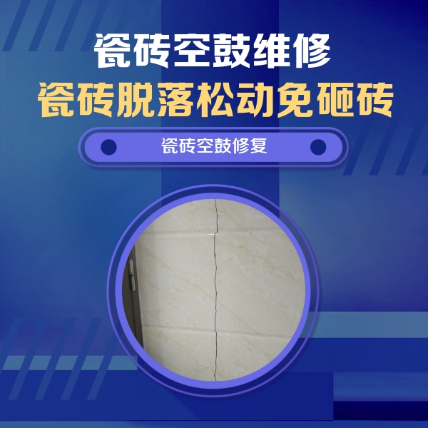 丹棱瓷砖空鼓维修公司分享瓷砖空鼓面积较大时，除了注浆修补还有哪些维修方法？